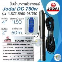 ราคา รุ่นใหม่ ปั๊มน้ำบาดาลโซล่าเซลล์ DC โจได Jodai DC 550w 750w 1100w 1500w 2200w ปั๊มน้ำ jodai ซัมเมอร์ ซับเมอร์ ปั๊มโซล่าเซลล์ DC ปั๊มโซล่าเซลล์มีรับประกัน (21489273010)