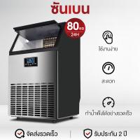 ราคา สินค้าพร้อมส่ง Shanben เครื่องทำน้ำแข็ง เครื่องทําน้ําแข็งไส 55 80KG Ice Maker เครื่องผลิตน้ำแข็ง ตู้ทำน้ำแข็ง ถผลิตน้ำ (21724157985)