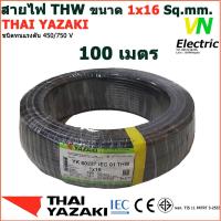 ราคา THAI YAZAKI สายไฟ THW 1x16 Sq mm สายไฟ ไทย ยาซากิ 1x16 Sq mm มีให้เลือกความยาว 20 100 เมตร (16289361370)