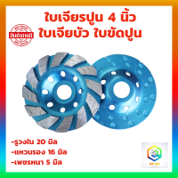 ราคา ใบเจียรปูน 4 นิ้ว 1ใบ ใบเจียรบัว ใบเพชร ใบเจียรเพชร ใบขัดปูน คอนกรีต ใบขัดปู ใบเจียร์บัว ใบเจีย (19465766667)