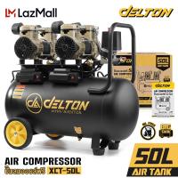 ราคา DELTON ปั๊มลม Oil Free ปั๊มลมออยล์ฟรี 50 ลิตร 1700W ปั้มลม ปั้มลมไฟฟ้า มอเตอร์คู่ Twin Turbo ถังลม ปั๊มลมไม่ใช้น้ำมัน เติมลมได้เร็ว แรง เสียงเงียบ Air Compressor 50L รุ่น XCT 50L (22753260154)