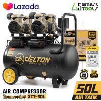 ราคา DELTON ปั๊มลม Oil Free ปั๊มลมออยล์ฟรี 50 ลิตร 1700W ปั้มลม ปั้มลมไฟฟ้า มอเตอร์คู่ Twin Turbo ถังลม ปั๊มลมไม่ใช้น้ำมัน เติมลมได้เร็ว แรง เสียงเงียบ Air Compressor 50L รุ่น XCT 50L (15556631521)