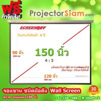 ราคา ScreenBoy Wall Screen 150 นิ้ว 4 3 จอโปรเจคเตอร์ รุ่น แขวนมือดึง 96 x 120 inch 244 x 305 cm สำหรับ ฉาย projector จอฉายหนัง ฉากฉายหนัง จอม้วนเก็บอัตโนมัติ (11270497956)