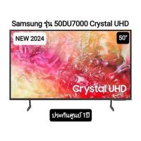 ราคา Samsung รุ่น 50DU7000 50 Crystal UHD LED 4K TV UA50DU7000 DU7000 รุ่นปี 2024 ประกันศูนย์ Samsung 1 ปี (21996424848)