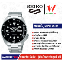 ราคา นาฬิกาผู้ชาย NEW SEIKO 5 Sport Automatic ไม่ใช้ถ่าน รุ่น SRPD55K1 watchestbkk นาฬิกาไซโก้5แท้ นาฬิกา seiko ผู้ชาย ผู้หญิง ของแท้ ประกันศูนย์ไทย 1ปี (7207010061)