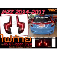 ราคา JAZZ 2014 2017 ไฟท้าย ทรง RS GT Japan Style สีแดง งาน Eagle Eye (1361186025)