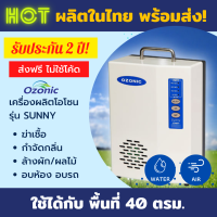ราคา OZONIC เครื่องผลิตโอโซน รุ่น SUNNY กำจัดกลิ่น ฆ่าเชื้อโรค ฆ่าเชื้อ ล้างผักผลไม้ 40ตรม (1668678699)