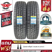 ราคา DUNLOP ยางรถยนต์ GRANDTREK AT5 235 75R15 กระบะล้อขอบ15 2 เส้น ผลิตใหม่กริ๊ปปี 2024 (3393686951)