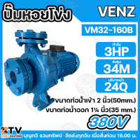 ราคา VENZ ปั๊มหอยโข่งไฟฟ้า 3 HP ขนาดน้ำออก 50 x 32 นิ้ว Max Head 34 M 380V รุ่น VM32 160B ปั๊มน้ำ ใบพัดเหล็กหล่อ รับประกันคุณภาพ (19843735179)