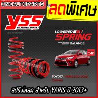 ราคา สปริงโหลด YSS สำหรับรถยนต์รุ่น TOYOTA YARIS ECO ATIV VIOS ปี 2013 ปัจจุบัน โหลดลง 40 mm รับประกัน 3 ปี (3448566422)