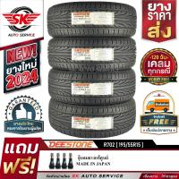 ราคา ยางรถยนต์ DEESTONE 195 55R15 ล้อขอบ15 รุ่น R702 4 เส้น ล็อตใหม่ล่าสุดปี 2024 ประกันอุบัติเหตุ (1359300361)