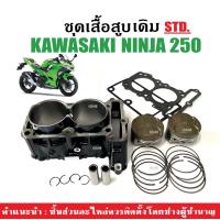 ราคา เสื้อสูบเดิม KAWASAKI NINJA250 ครบชุด เสื้อสูบ size std เสื้อสูบพร้อมลูกสูบ คาวาซากิ นินจา250 เสื้อสูบ ลูกสูบ แหวน ปะเก็น กิ๊บล็อค สลัก เสื้อสูบNinja (22105072962)