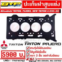 ราคา เพิ่มบูส แก้น้ำดัน ปะเก็น ฝาสูบ แต่ง BYP แจ๊ค บางหญ้าแพรก ตรงรุ่น Mitsubishi TRITON PAJERO NEW TRITON 2 5 ไทรทัน ปาเจโร่ นิว ไตตัน 05 22 (11425094059)