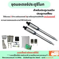 ราคา พร้อมส่ง มอเตอร์สำหรับประตูบานสวิง บานเฟี้ยม SWJ 300SS SWING GATE OPERATOR รับน้ำหนักได้ 200กก สามารถออกใบกำกับภาษีได้ บวกเพิ่ม 7 จากราคาขาย (22461792225)