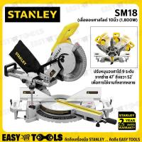 ราคา STANLEY เลื่อยองศา เลื่อยองศาสไลด์ 10นิ้ว 1800วัตต์ รุ่น SM18 (11400318652)