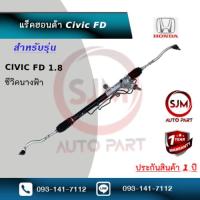 ราคา แร็คพวงมาลัยฮอนด้าซีวิคนางฟ้า 1 8 ปี 2006 2011Rack Honda Civic FD 1 8 ใหม่มือ1 (23300759415)