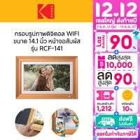 ราคา Kodak RWF 141 14 1 Inch Digital Photo Frame WI Fi Enabled สี Wood กรอบรูปจอดิจิตอล 14 1นิ้ว (22852273295)