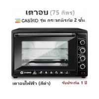 ราคา เตาอบ CASIKO รุ่น กระจกนิรภัย 2 ชั้น 75 ลิตร เตาอบไฟฟ้า สีดำ รับประกัน 1 ปี (8275543062)
