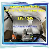 ราคา แถมฟรี สายไฟและแผงควบคุม คอมไฟฟ้า 12V 24V คอมแอร์ไฟฟ้า คอมเพรสเซอร์ไฟฟ้า ต่อแบบขนาน นอนในรถเปิดแอร์ ไม่ต้องติดเครื่อง รถบ้านติดแอร์ (15967586537)