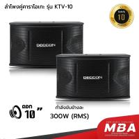 ราคา MBA ตู้ลำโพงคาราโอเกะ 10 นิ้ว รุ่น VECTOR 101 600 วัตต์ 2 ใบ ซ้าย ขวา ราคาต่อ 2 ใบ ลำโพงแขวน ลำโพงใส่ขาตั้ง ลำโพงเสียงดี ลำโพง ลำโพงคาราโอเกะ (22270237654)