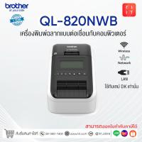 ราคา เครื่องพิมพ์ฉลากระบบไดเร็ค เทอร์มอล Brother QL 820NWB รับประกันศูนย์ 1 ปีออกใบกำกับภาษีได้ (14879722706)