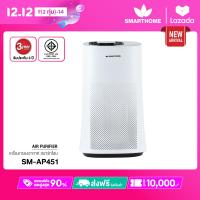 ราคา SMARTHOME เครื่องฟอกอากาศ รุ่น SM AP451 (23166475699)