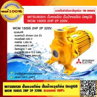 ราคา MITSUBISHI ปั๊มหอยโข่ง ปั๊มน้ำหอยโข่ง มิตซูบิชิ WCM 1505S 2HP 2P 220V ของแท้ 100 ร้านเป็นตัวแทนจำหน่ายโดยตรง (9246848657)