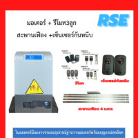 ราคา มอเตอร์ประตูรีโมทRSE รุ่นRDMT 1000 220V 370W มอเตอร์ประตูเลื่อน พร้อมชุดอุปกรณ์ติดตั้ง รับประกันมอเตอร์ 3 ปี (11023447517)