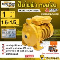 ราคา MITSUBISHI ปั๊มน้ำไฟฟ้า รุ่น ACM 755SH 1 HP ขนาดท่อ 1 5x1 5 นิ้ว ปั๊มหอยโข่งชนิดแรงดันปานกลาง SUPER PUMP หน้าหมู ปั๊มไฟฟ้า ปั๊มหอยโข่ง จัดส่ง (2567460523)