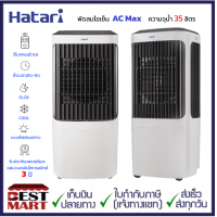 ราคา HATARI New พัดลมไอเย็น AC Max ความจุน้ำ 35 ลิตร ฟรี GEL PACKS 2 ก้อน (18245687271)