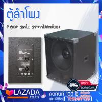 ราคา ตู้ซับเบสพร้อมดอก เสียงแ่น ตู้ซับทรงเต๋า ได้ 1 คู่ ตู้ซับ Sub serries พร้อมดอก ลำโพง 10 12 15 18 นิ้ว ไม้ปาติเกิ้ล (3522082945)