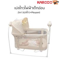 ราคา KARODO เปลไกวเด็กไฟฟ้าอัตโนมัติ 2in1 เปลไกว เพลเพน รุ่น TY009B ปรับแรงไกวได้ 5 ระดับ ส่งฟรี (7155748287)