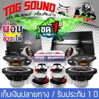 ราคา TOG SOUND ชุดเครื่องเสียงติดรถยนต์ สามารถผ่อนชำระได้ ชุดอัพเกรด13ชิ้น มี 3ชุดให้เลือก เพาเวอร์แอมป์ CLASS D 2CH MP LV 777 4D และ เพาเวอร์ติดรถยนต์ CLASS AB 4CH ปรีแอมป์รถยนต์ 7แบนด์ ดอกซับ12นิ้ว ลำโพง