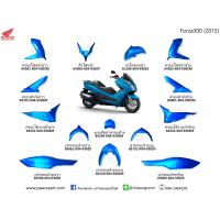 ราคา ชุดสี Honda Forza300 ปี 2015 สีน้ำเงิน ชุด 14 ชิน แท้ ศูนย์ (20719092390)