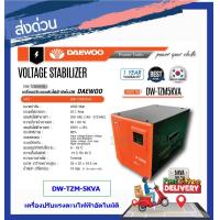 ราคา DAEWOO เครื่องปรับแรงดันไฟฟ้าอัตโนมัติ เครื่องป้องกันไฟกระชาก ไฟตก ไฟเกิน UPS Voltage Stabilizer 4000W รุ่น DW TZM5KVA (15238078561)