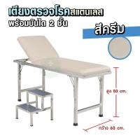 ราคา เตียงตรวจโรคสแตนเลส มาตรฐาน สสจ หัวปรับได้ 10 ระดับ ขาพับได้ พร้อมบันไดขึ้นเตียง กันลื่น แบบ 2 ขั้น เตียงตรวจโรค แข็งแรง (21075358978)