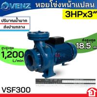 ราคา VENZ หอยโข่ง ปั๊มน้ำไฟฟ้า น้ำเยอะ หอยโข่งหน้าแปลน กำลัง 3 แรงม้า ขนาด 3 นิ้ว รุ่น VSF300 3 (19702452250)