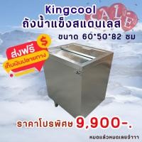 ราคา ถังน้ำแข็งสแตนเลส 304 อย่างดี ของแท้จาก Kingcool ถังแช่น้ำแข็ง ถังเก็บน้ำแข็ง (19631956767)