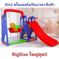 ราคา Lookmee ชุดใหญ่ตรงปก สไลเดอร์รถบัส 3in1 พร้อมชิงช้า ของเล่นสนาม ของเล่นเด็ก สไลเดอร์มีชิงช้าและแป้นบาสในตัว สไลเดอร์เด็ก เล่นได้หลายคน (19831990873)
