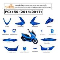 ราคา ชุดสี Honda Pcx150 20142017 สีน้ำเงินทั้งคัน 14 ชิ้น HONDA PCX150 2014 2017 ชุดสี HONDA PCX150 ฮอนด้า พีซีเอ็กซ์150 ทั้งคัน สินค้าใหม่ พร้อมส่ง (22397254139)