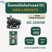ราคา LEBENTO ปั๊มหอยโข่งโซล่าเซลล์ ปั๊มน้ำหอยโข่งไฟโซล่าเซลล์ DC และ AC DC รุ่น 250W 600W 1100W 1500W 2200W 3000W (22882597472)
