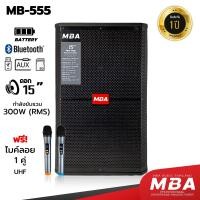 ราคา MBA SOUND THAILAND ตู้ลำโพงล้อลาก MBA รุ่น MB555 ขนาดดอก 15นิ้ว กำลังขับ 300วัตต์ ลำโพงร้องเพลง ตู้ลำโพงบลูทูธ ลำโพงล้อลาก ตู้ลำโพงล้อลาก ร้องเพลง ร้องคาราโอเกะ ลําโพงบลูทูธ ลำโพงเสียงดี เบสหนัก เบสแน