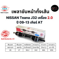 ราคา NKN เพลาขับทั้งเส้น ซ้าย ขวา NISSAN Teana J32 เครื่อง 2 0 ปี 09 13 เกียร์ AT เกียร์ออโต้ (22407385948)