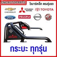 ราคา ส่งฟรี OUTLANDER ROLLBAR โรบาร์ รถกระบะ ทุกรุ่น ทรงแขนยาว เหล็กดำ สวย ดุดัน โรลบาร์ DMAX VIGO REVO NAVARA COLORADO FORD RANGER BT50 TRITON EXTENDER TIGER D4D (15027312089)