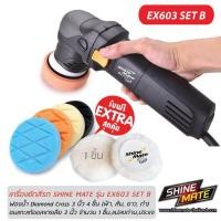 ราคา Shine Mate รุ่น EX603 SET B ระบบข้อเหวี่ยง DA สำหรับขัดมอเตอร์ไซต์หรือพื้นที่เล็กๆ มาพร้อมวัสดุขัด Shine Mate (925350545)