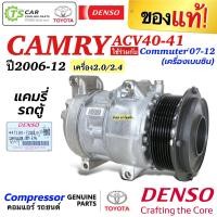 ราคา คอมแอร์ แคมรี่ Camry ACV40 41 เครื่อง2 0 2 5 ปี2006 2012 คอมแท้ Denso 7293 Toyota โตโยต้า Commuter 2007 เครื่องเบนซิน คอมแอร์รถยนต์ น้ำยาแอร์ (7634553439)
