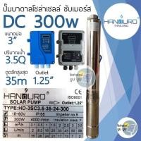 ราคา ชุดพร้อมใช้ปั๊มบาดาลโซล่าเซลล์ Handuro บ่อ 3 นิ้ว DC 300w 600w 750w 1100w 1500w ปั๊มบาดาล handuro ปั๊มน้ำบาดาลโซล่าเซลล์ handuro (16610671705)