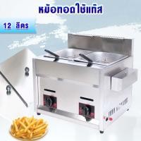 ราคา หม้อทอด เตาทอด หม้อทอดใช้แก๊สคู่12ลิตร (415967288)