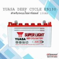 ราคา แบตเตอรี่ โซล่าเซลล์ YUASA EB130 DEEP CYCLE BATTERY แบตเตอรี่พลังงานแสงอาทิตย์ (20763719628)