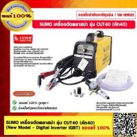ราคา SUMO เครื่องตัดพลาสม่า รุ่น CUT40 คัท40 New Model Digital Inverter iGBT ของแท้ 100 (18460984663)